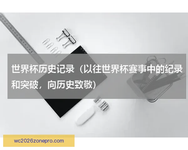 乌拉圭世界杯之旅：历史性突破与精彩瞬间回顾